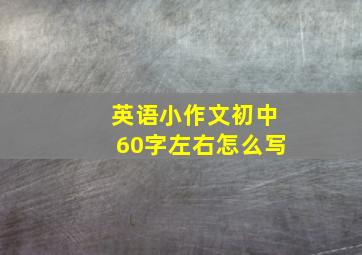 英语小作文初中60字左右怎么写