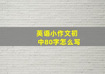 英语小作文初中80字怎么写