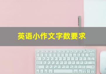 英语小作文字数要求