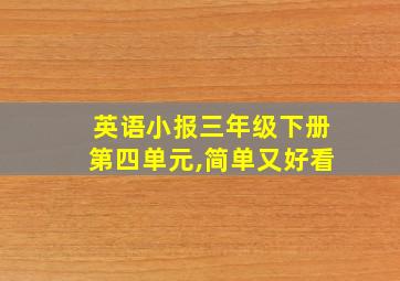 英语小报三年级下册第四单元,简单又好看