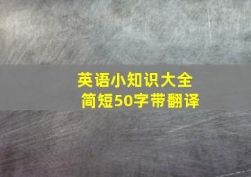 英语小知识大全简短50字带翻译