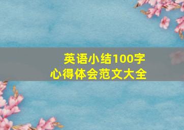 英语小结100字心得体会范文大全