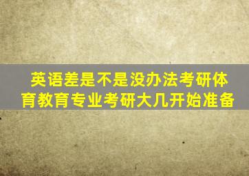 英语差是不是没办法考研体育教育专业考研大几开始准备