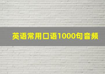 英语常用口语1000句音频