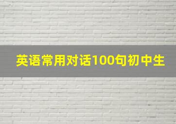 英语常用对话100句初中生