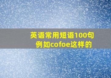 英语常用短语100句例如cofoe这样的