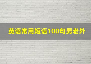 英语常用短语100句男老外