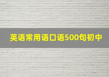 英语常用语口语500句初中