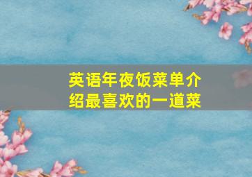 英语年夜饭菜单介绍最喜欢的一道菜