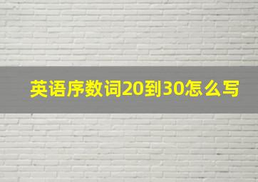 英语序数词20到30怎么写