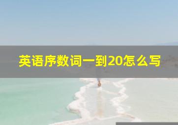 英语序数词一到20怎么写