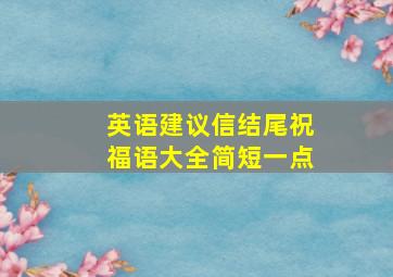 英语建议信结尾祝福语大全简短一点