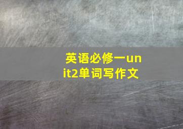 英语必修一unit2单词写作文