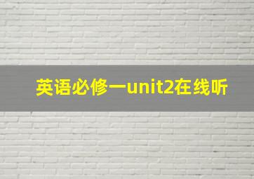 英语必修一unit2在线听