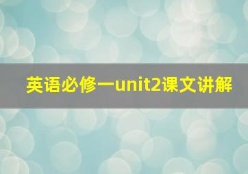 英语必修一unit2课文讲解