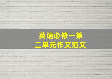 英语必修一第二单元作文范文