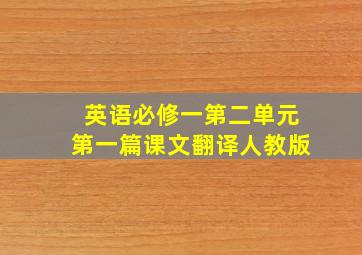 英语必修一第二单元第一篇课文翻译人教版