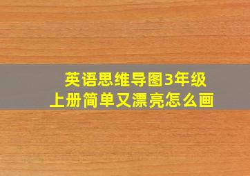 英语思维导图3年级上册简单又漂亮怎么画