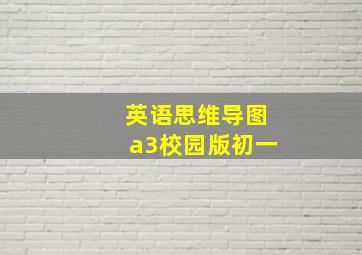 英语思维导图a3校园版初一