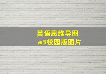 英语思维导图a3校园版图片