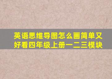 英语思维导图怎么画简单又好看四年级上册一二三模块