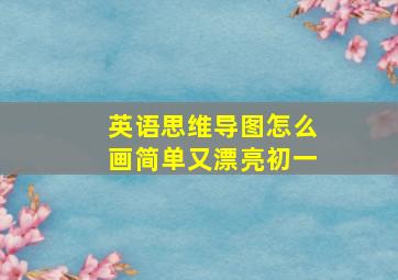 英语思维导图怎么画简单又漂亮初一