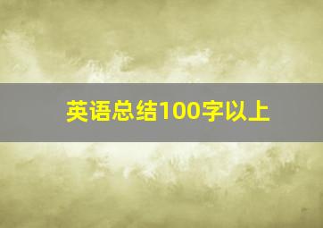 英语总结100字以上