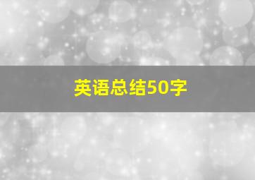 英语总结50字