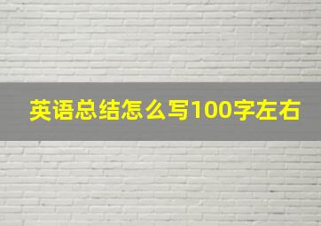 英语总结怎么写100字左右