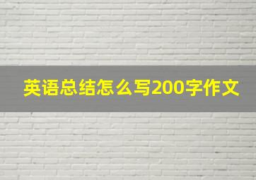 英语总结怎么写200字作文