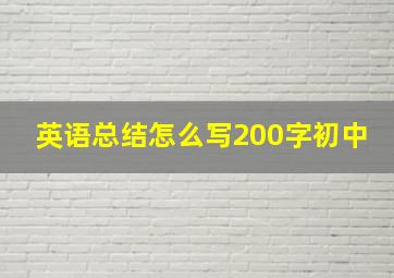 英语总结怎么写200字初中