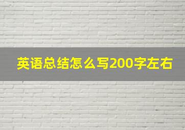 英语总结怎么写200字左右