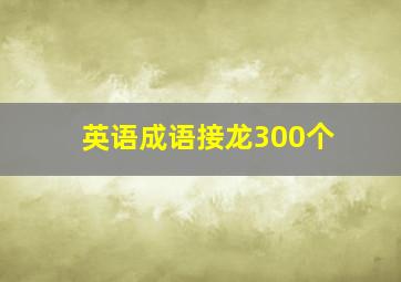 英语成语接龙300个