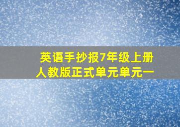 英语手抄报7年级上册人教版正式单元单元一