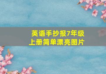 英语手抄报7年级上册简单漂亮图片