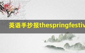 英语手抄报thespringfestival