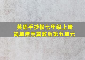 英语手抄报七年级上册简单漂亮冀教版第五单元