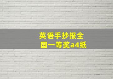 英语手抄报全国一等奖a4纸