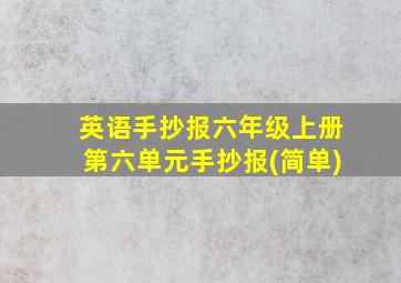 英语手抄报六年级上册第六单元手抄报(简单)