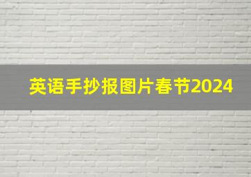 英语手抄报图片春节2024