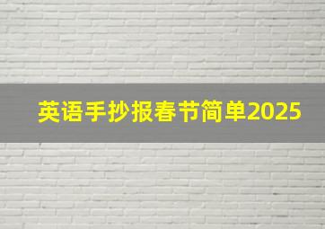 英语手抄报春节简单2025