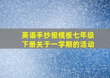 英语手抄报模板七年级下册关于一学期的活动