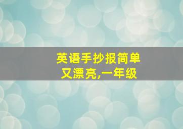 英语手抄报简单又漂亮,一年级