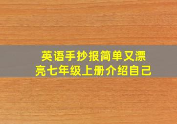 英语手抄报简单又漂亮七年级上册介绍自己