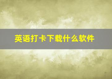 英语打卡下载什么软件