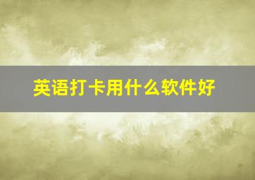 英语打卡用什么软件好