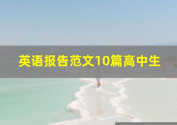 英语报告范文10篇高中生