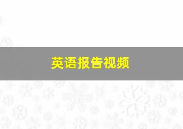 英语报告视频