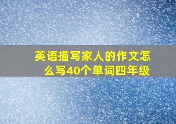 英语描写家人的作文怎么写40个单词四年级