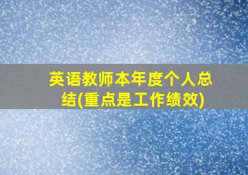 英语教师本年度个人总结(重点是工作绩效)